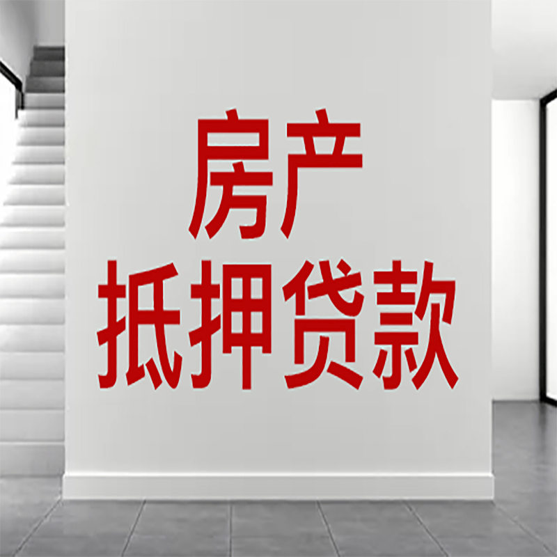 安次房屋抵押贷款年限|个人住房抵押贷款-具体需要多久