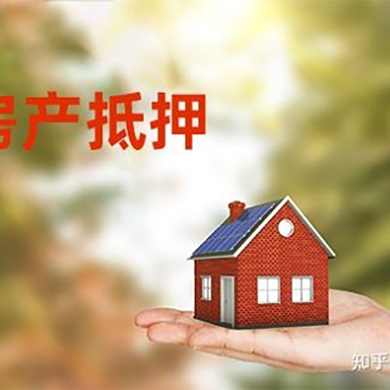 安次房屋抵押贷款利率|银行房产抵押贷款-可贷好多年