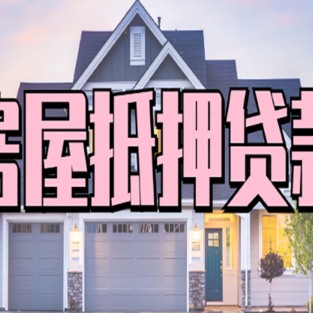 安次房屋抵押贷款如何拉高贷款额度？