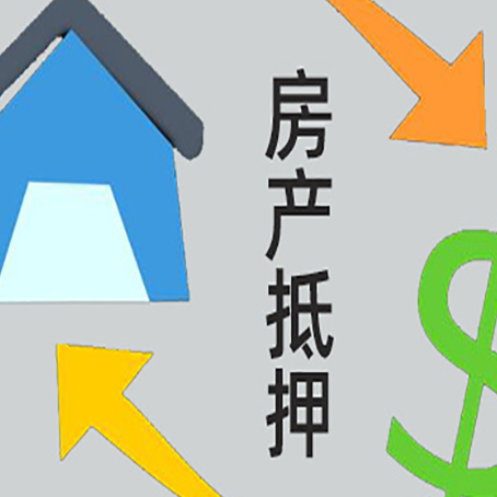 安次房屋抵押贷款标准是多少？